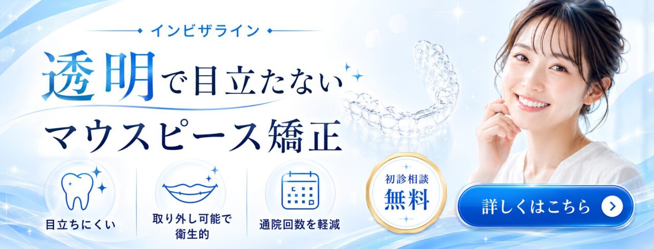 透明で目立たないマウスピース矯正初診相談無料