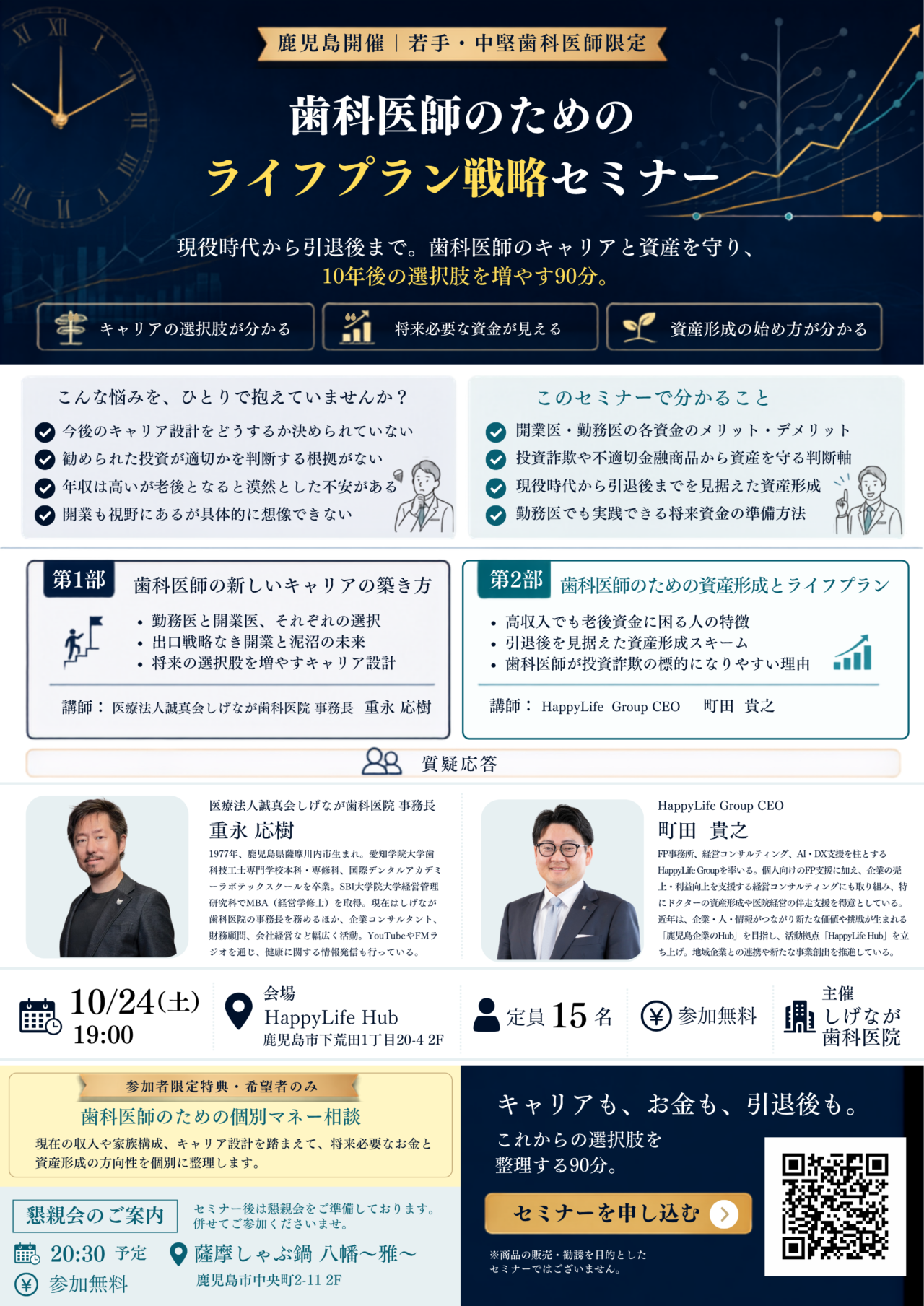 歯科医師のためのライフプラン戦略セミナー